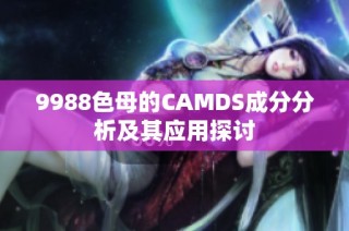 9988色母的CAMDS成分分析及其应用探讨