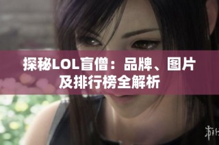 探秘LOL盲僧：品牌、图片及排行榜全解析