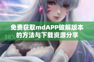 免费获取mdAPP破解版本的方法与下载资源分享