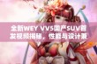 全新WEY VV5国产SUV首发视频揭秘，性能与设计兼备