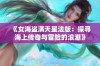 《女海盗满天星法版：探寻海上传奇与冒险的浪潮》