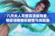 八尺夫人完整高清版观看，带你领略精彩剧情与绚丽画面