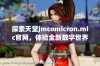 探索天堂jmcomicron.mic官网，体验全新数字世界的无限可能