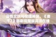 深情交织与伦理冲突，《妻子7》韩剧完整版高清在线观看