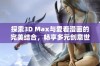 探索3D Max与爱看漫画的完美结合，畅享多元创意世界