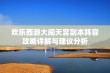 欢乐西游大闹天宫副本阵容攻略详解与建议分析