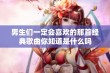 男生们一定会喜欢的那首经典歌曲你知道是什么吗