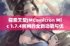 探索天堂JMComicron Mic 1.7.4官网的全新功能与优势，带你体验不一样的科技之旅