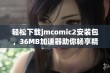 轻松下载jmcomic2安装包，36MB加速器助你畅享精彩内容