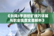 《剑网3手游挖矿技巧详解与职业强度全面解析》