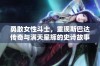 勇敢女性斗士，重现斯巴达传奇与满天星辉的史诗故事