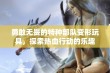 勇敢无畏的特种部队变形玩具，探索热血行动的乐趣