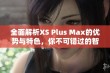 全面解析XS Plus Max的优势与特色，你不可错过的智能手机选择