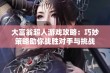 大富翁超人游戏攻略：巧妙策略助你战胜对手与挑战