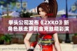 拳头公司发布《2XKO》新角色暴走萝莉金克丝精彩演示引发玩家热议