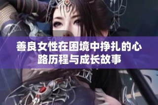 善良女性在困境中挣扎的心路历程与成长故事