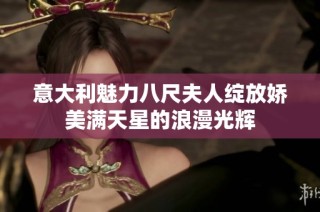 意大利魅力八尺夫人绽放娇美满天星的浪漫光辉