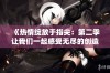 《热情绽放于指尖：第二季让我们一起感受无尽的创造力与温暖》