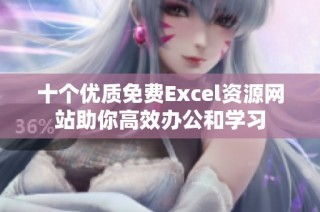 十个优质免费Excel资源网站助你高效办公和学习