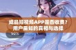 成品短视频APP是否收费？用户需知的真相与选择