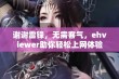 谢谢雷锋，无需客气，ehviewer助你轻松上网体验