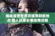 揭秘魔兽世界灵魂兽刷新地点 猎人玩家必备指南详解