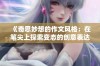 《奇思妙想的作文风格：在笔尖上探索变态的创意表达》