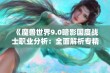 《魔兽世界9.0暗影国度战士职业分析：全面解析专精调整与策略变革》