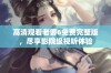 高清观看老婆6免费完整版，尽享影院级视听体验