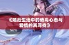 《婚后生活中的倦鸟心态与爱情的再寻找》