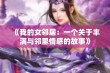 《我的女邻居：一个关于丰满与邻里情感的故事》