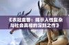 《衣冠禽兽：揭示人性复杂与社会真相的深刻之作》