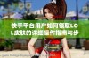 快手平台用户如何领取LOL皮肤的详细操作指南与步骤解析