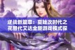 逆战新篇章：夏娃次时代之花替代艾达全新游戏模式探秘