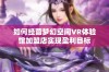 如何经营梦幻空间VR体验馆加盟店实现盈利目标