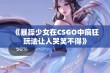 《暴躁少女在CSGO中疯狂玩法让人哭笑不得》