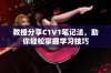 教授分享C1V1笔记法，助你轻松掌握学习技巧