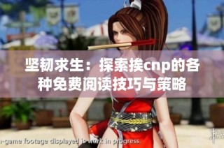 坚韧求生：探索挨cnp的各种免费阅读技巧与策略