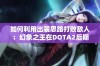 如何利用出装思路打败敌人：幻象之王在DOTA2后期团战的制胜之道