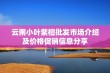 云南小叶紫檀批发市场介绍及价格促销信息分享