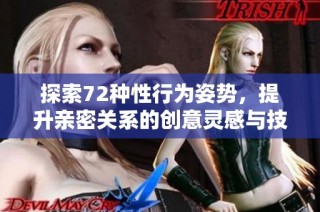 探索72种性行为姿势，提升亲密关系的创意灵感与技巧