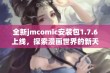 全新jmcomic安装包1.7.6上线，探索漫画世界的新天地