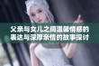 父亲与女儿之间温馨情感的表达与深厚亲情的故事探讨