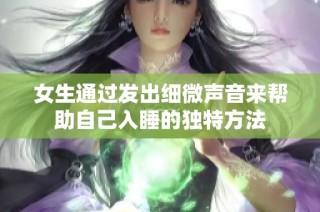 女生通过发出细微声音来帮助自己入睡的独特方法