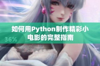 如何用Python制作精彩小电影的完整指南