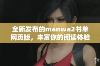 全新发布的manwa2书单网页版，丰富你的阅读体验