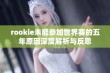 rookie未能参加世界赛的五年原因深度解析与反思