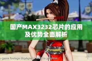 国产MAX3232芯片的应用及优势全面解析