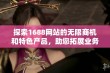 探索1688网站的无限商机和特色产品，助您拓展业务与市场潜力