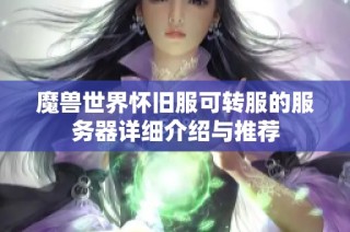 魔兽世界怀旧服可转服的服务器详细介绍与推荐